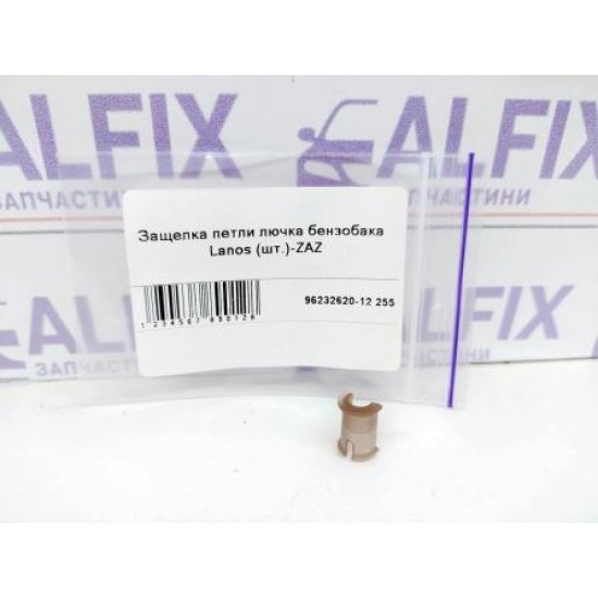 Защелка петли лючка бензобака Lanos (шт.)