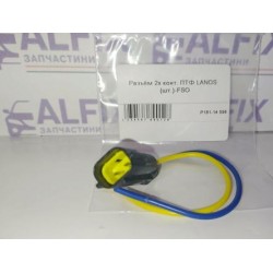 Разъём 2х конт. ПТФ LANOS (шт.)