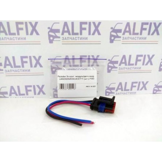 Разъём 3х конт. модуль/датч.скор.  LANOS/AVEO/LACETTI (шт.)