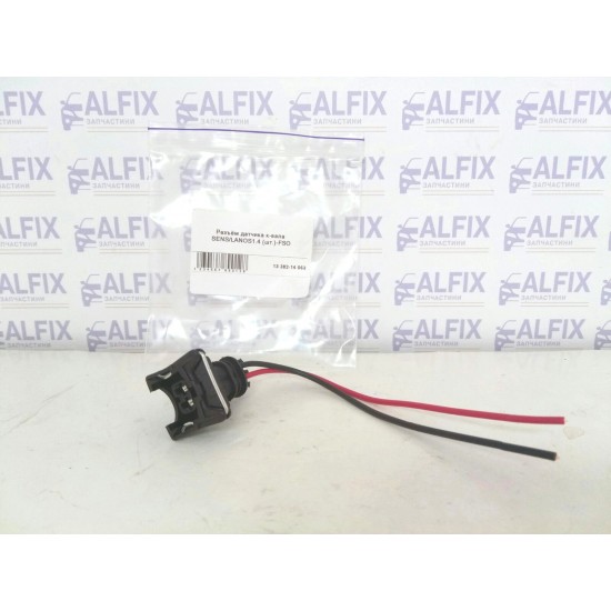 Разъём датчика к-вала SENS/LANOS1.4 (шт.)
