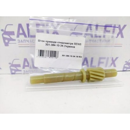 Шток привода спидометра SENS 301-384-10-34