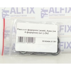 Рем.к-кт форсунок Lacetti, Aveo (на 4 форсунки) (шт.)
