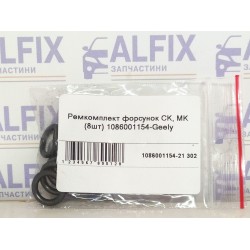 Ремкомплект форсунок CK, MK (8шт) 1086001154